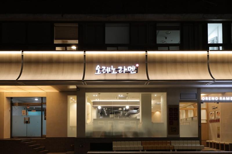 오레노 라멘